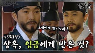 [#상도/The Merchant/商道] EP45(상)| 임상옥은 태천 현감의 벼슬 자리를 받게 되는데...  MBC020318방송