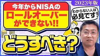 ロールオーバーできないNISAはどうしたらいい？ジュニアNISAもあわせて解説【2023年版】【きになるマネーセンス627】