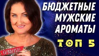 Бюджетные мужские ароматы. Топ 5