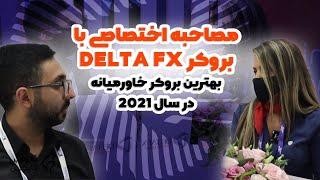 مصاحبه ی اختصاصی آموزش فارکس با بروکر دلتا اف ایکس - Interview with DELTA FX Forex Broker
