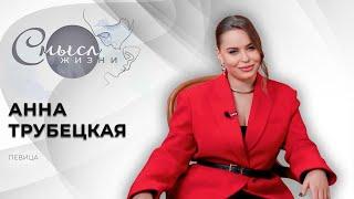 Анна Трубецкая | Смысл жизни