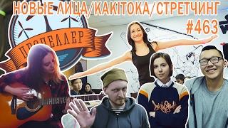 Пропеллер TV [№463: Новые лица, Kakitoka, стретчинг]