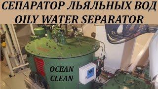 Сепаратор льяльных вод Ocean Clean Обзор + принцип действия. Oily Water Separator (OWS).