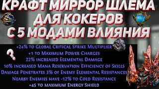 Крафт миррор Blizzard Crown для кок билдов с 5 модами влияния в пое 3.17