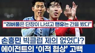 손흥민 향한 빅클럽의 오퍼 공개되지 않는 이유 - 토트넘 캡틴 이전에 클럽 역사상 최고 수익원