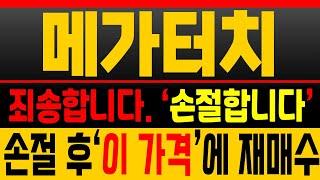[메가터치 주가분석] 죄송합니다… 손절했습니다  하지만 ‘이 가격’부터 다시 진입합니다 [매집포착]