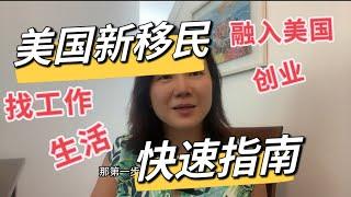 美国新移民指南｜快速融入美国生活｜美国找工作