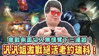 【Stanley】汎汎姐激戰絕活老約瑞科！風水輪流轉！前期被壓後期轉守為攻瘋狂單殺！兩件裝之後就換我囂張啦！會戰側面切入無情奪下三連殺！說個笑話...史丹利從不ＢＤ？！