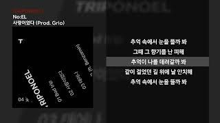 노엘 (NO:EL) - 사랑이었다 (Prod. Grio)ㅣLyrics/가사