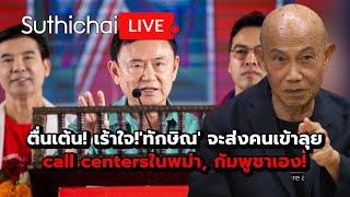 ตื่นเต้น! เร้าใจ!'ทักษิณ' จะส่งคนเข้าลุย call centersในพม่า, กัมพูชาเอง! : Suthichai live 25-12-2567