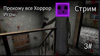 Играю все Хоррор игры 3#