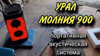 Колонка УРАЛ МОЛНИЯ 900 акустическая портативная. Акустическая система. Честный обзор.