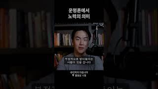 운명론에서 노력의 의미