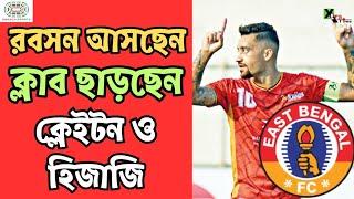 East Bengal-এর র‍্যাডারে Robson Robinho, কিন্তু রয়েছে এই সমস্যাগুলি! দেখুন ভিডিও