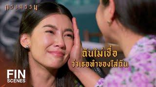 FIN | รอคอยวันนี้ที่จะได้กราบเท้าขอขมาม้า | กรงกรรม EP.20 | Ch3Thailand