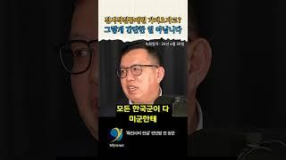 전작권 환수하면 이런 것도 각오해야 합니다 / 전인범 전 장군