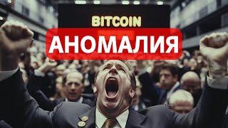 АНОМАЛИЯ!! БИТКОИН НЕ ПЕРЕСТАЁТ УДИВЛЯТЬ!! КИТАЙ И ТАЙВАНЬ ВОЕННЫЕ УЧЕНИЯ!! НОВЫЕ ДАННЫЕ