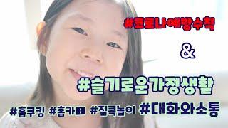 코로나를 이기는 슬기로운 집콕생활