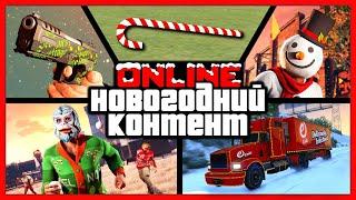 CHRISTMAS UPDATE: snow is out, 25 snowmen, WM29 pistol, free stuff, gifts from Rockstar / GTA Online