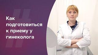 Как подготовиться к приему у гинеколога. Акушер-гинеколог. Ольга Прядухина. Москва