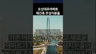 "오산대우아파트 재건축 무상지분율,어떻게 결정되고 왜 중요한가?