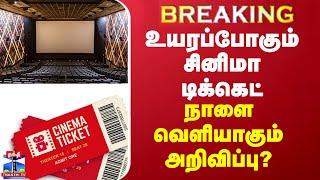 BREAKING || தியேட்டர் டிக்கெட் விலை உயர்வு... நாளை வெளியாகும் அறிவிப்பு?