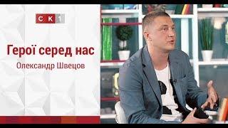 Герої серед нас: Олександр Швецов | Телеканал СК1 – 2017 | Житомир