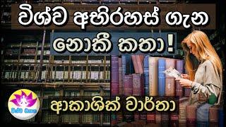 BE THE MASTER OF YOUR MIND - Part 116 | AKASHIC RECORDS වලින් හෙළි වන විශ්ව අභිරහස්! VISHWA DHYANA