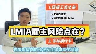 加拿大移民，LMIA雇主担保项目的风险点有哪些？雇主倒闭了怎么办？LMIA成败关键 | 三阶段及解决方案