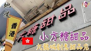 【地道香港】#47 九龍城甜品店推介 — 小方糖甜品｜榴槤拿破崙、榴戀天使、80度暖意心太軟、藍山咖啡雪芭