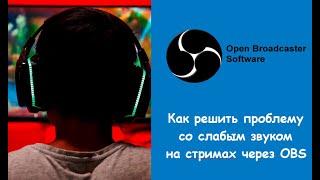 Как решить проблему с низким звуком на стримах через OBS