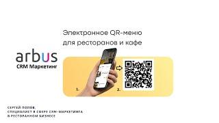 Как работает электронное QR-меню для HOReCa?