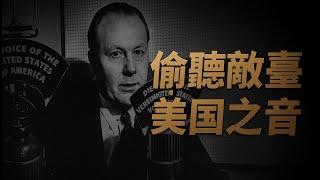 紀錄片：偷聽敵臺美國之音粵語配音版