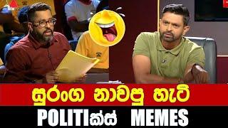 සුරංග නාවපු හැටි - Politics Memes_Episode 234