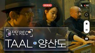 (ENG) [공진단 REC.] TAAL / 양산도(Yangsando)