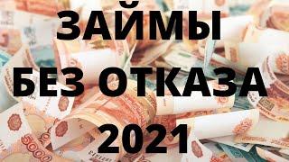 Лучшие онлайн ЗАЙМЫ без отказа 2021! Одобряют всем!