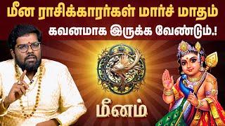 மீனம் - மார்ச் மாத ராசி பலன்கள் 2025 | March Month Rasi Palan 2025 | #ramjiswamigal #meenam