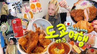 도쿄③ 다퉈도 밥 먹을 땐 사이좋게 5끼..(｀∀´)마지막 날 : 에비야마텐동,톤치칸,메론소금빵,회전초밥,일본여행,토마토맥주,편의점만찬~ 10만보 달성ㅋ.. 일본여행 브이로그