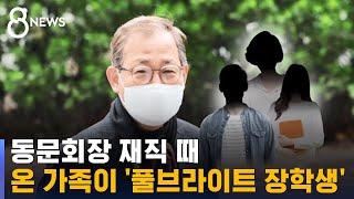 김인철은 동문회장…자녀·아내도 '풀브라이트 장학생' / SBS