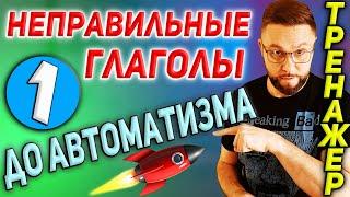 1. Неправильные глаголы. Тренажер 1  #SmartAlex100%English, #английскийязык, #английскийснуля