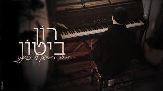 רון ביטון - הבחור הביישן על פסנתר (קאבר)