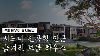 [1분 매물 소개] 시드니 부동산 투자의 중심 신공항 하우스