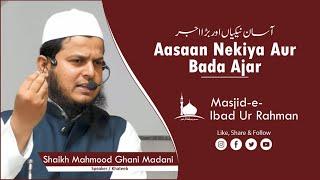 Aasaan Nekiya Aur Azeem Ajar || Shaikh Mahmood Ghani Madani || Jumu'ah Khutbah