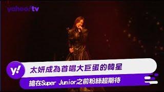 太妍成為首唱大巨蛋的韓星 搶在Super Junior之前粉絲超期待【Yahoo TV #娛樂星聞】#太妍