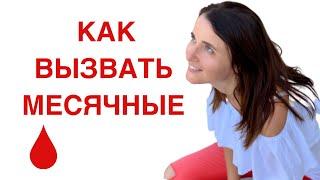 КАК ВЫЗВАТЬ МЕСЯЧНЫЕ. ЗАДЕРЖКА МЕСЯЧНЫХ