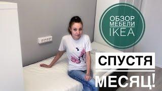 Самый честный обзор мебели IKEA Спустя один месяц использования/Купили мебель ИКЕА/Мебель в детскую