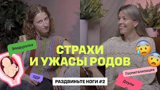 Как меня разорвало. Страхи и ужасы родов! / Раздвиньте ноги #2