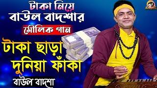 টাকা ছাড়া দুনিয়া ফাঁকা || Taka chara duniya faka ||Baul Badsha_Moulik Gaan_@baulbadsha