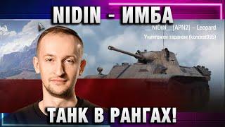 NIDIN ● ИМБА ТАНК В РАНГАХ!