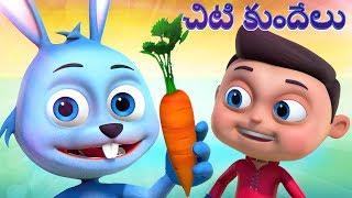 చిట్టి కుందేలు | Chitti Kundelu And More Telugu Rhymes | Videogyan Telugu | 3D Rhymes For Children